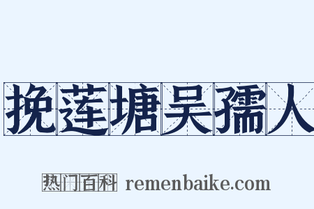 挽莲塘吴孺人是什么意思的图片